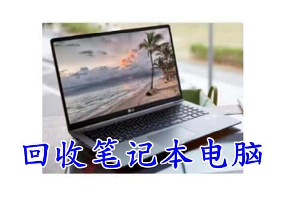 苏州市回收电脑