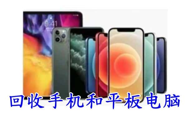 苏州市回收手机